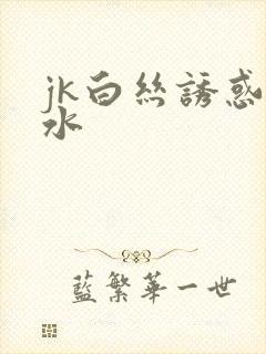 jk白丝诱惑喷水封面