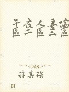 午夜人妻伦理一区二区三区