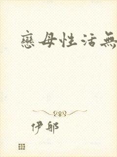 恋母性活无翼鸟封面