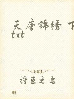 天唐锦绣 下载txt