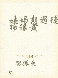 姨妈期过后分泌物很黄