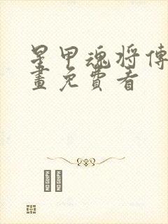 星甲魂将传 漫画免费看封面