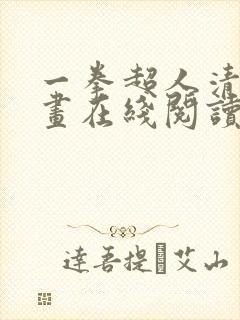 一拳超人清炭漫画在线阅读