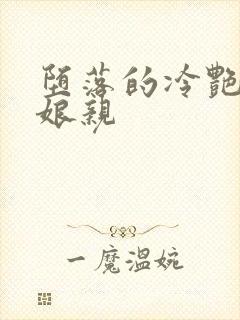 堕落的冷艳剑仙娘亲封面