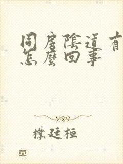 同房阴道有出血怎么回事