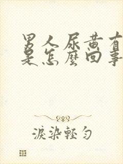 男人尿黄有味道是怎么回事封面