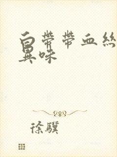 白带带血丝,有异味