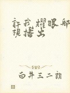 许我耀眼哪个卫视播出