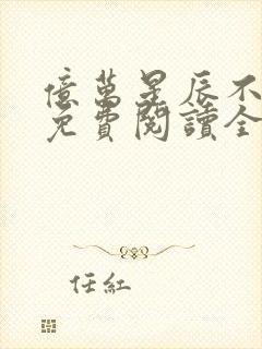 亿万星辰不及你免费阅读全文封面