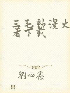 三毛动漫火影忍者下载