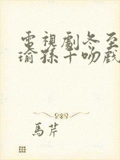 电视剧冬至黄景瑜孙千吻戏封面