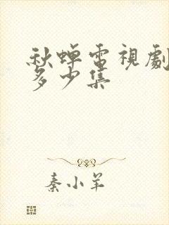 秋蝉电视剧一共多少集