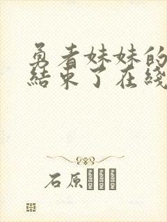 勇者妹妹的冒险结束了在线看封面