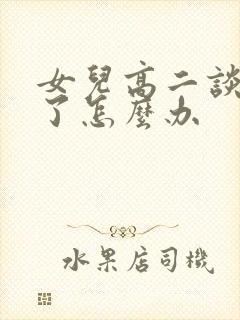 女儿高二谈恋爱了怎么办