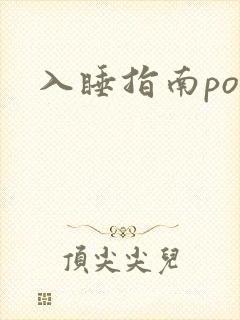 入睡指南po粟封面