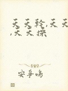 天天干,天天摸,天天操封面