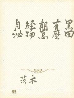 月经期有黑色分泌物怎么回事