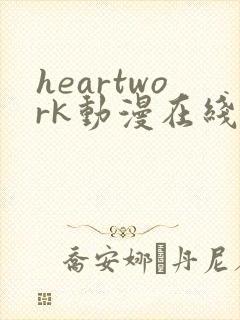 heartwork动漫在线观看免费播放
