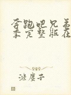 奔跑吧兄弟第五季完整版在线观看