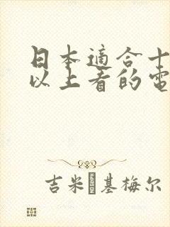 日本适合十八岁以上看的电视剧有哪些