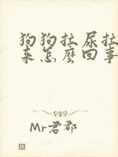 狗狗拉尿拉不出来怎么回事