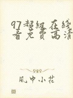 97超级在线观看免费高清完整