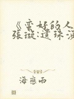 《蛮好的人生》张璇:遗珠演员