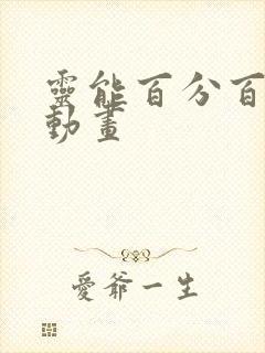 灵能百分百同人动画