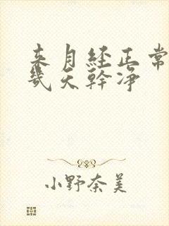 来月经正常的是几天干净