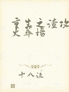 重生之渣攻追妻火葬场封面