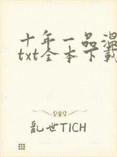 十年一品温如言txt全本下载