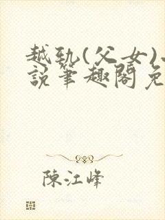 越轨(父女)小说笔趣阁免费阅读