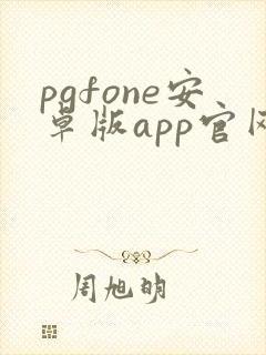 pgfone安卓版app官网