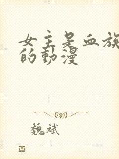 女主是血族始祖的动漫