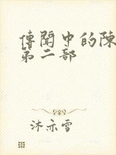 传闻中的陈芊芊第二部