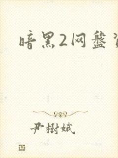 暗黑2网盘资源封面