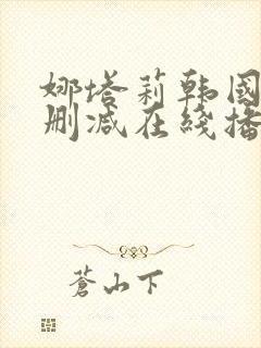 娜塔莉韩国版无删减在线播放