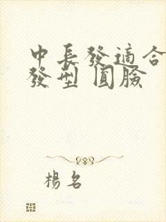 中长发适合什么发型 圆脸