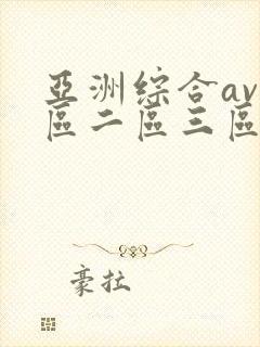 亚洲综合av一区二区三区在线播放