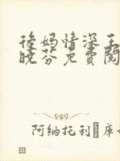 后妈情深王磊杨晓芬免费阅读