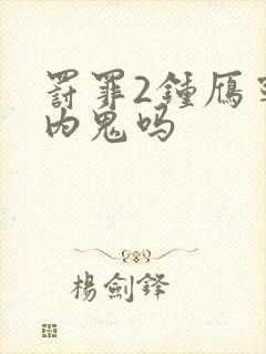 罚罪2钟雁宁是内鬼吗