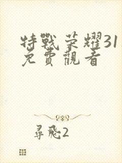 特战荣耀31集免费观看