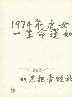 1974年虎女一生命运如何