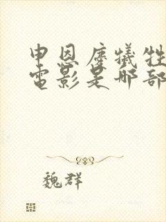 申恩庆牺牲最大电影是哪部