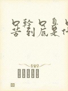 口干 口臭 口苦 到底是什么病引起