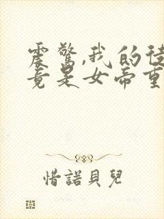 震惊,我的徒弟竟是女帝重生?封面