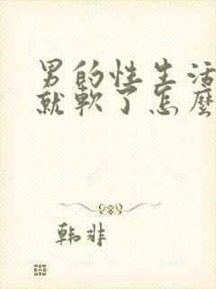 男的性生活勃起就软了怎么治