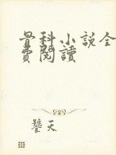 骨科小说全文免费阅读封面