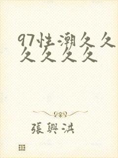 97性潮久久久久久久久封面