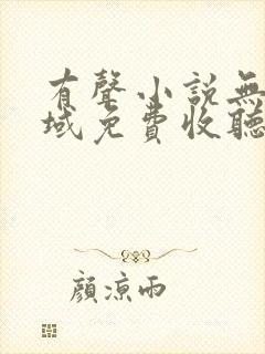 有声小说无敌剑域免费收听